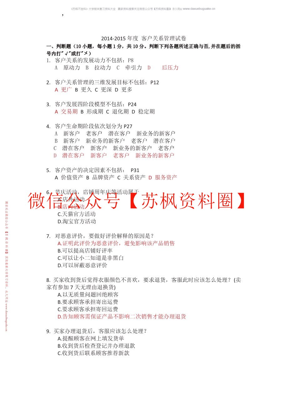客户关系管理